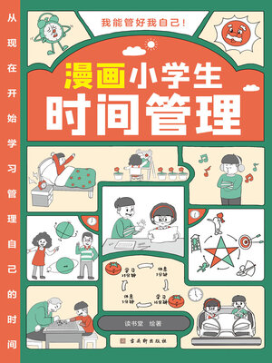 cover image of 漫画小学生时间管理